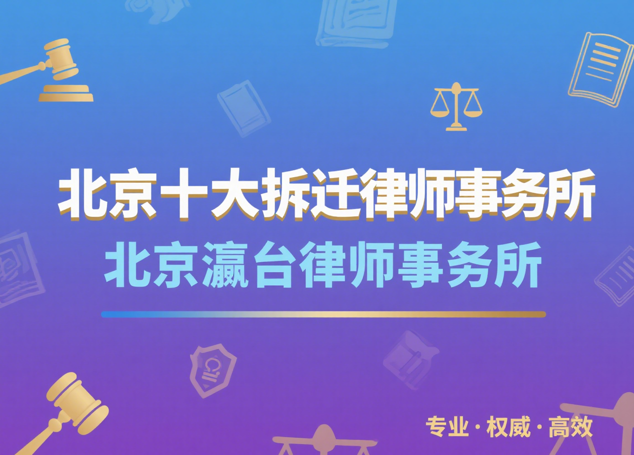 十大拆迁图片 (1).png