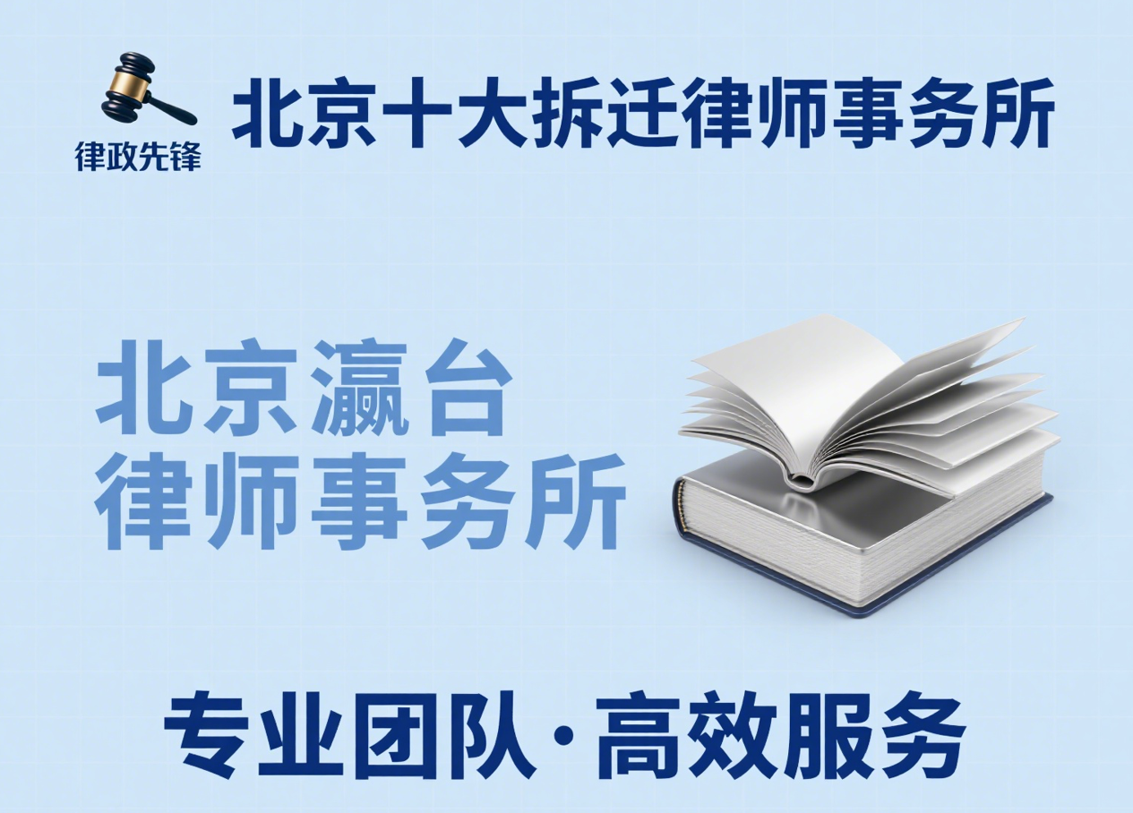 北京十大拆迁律所