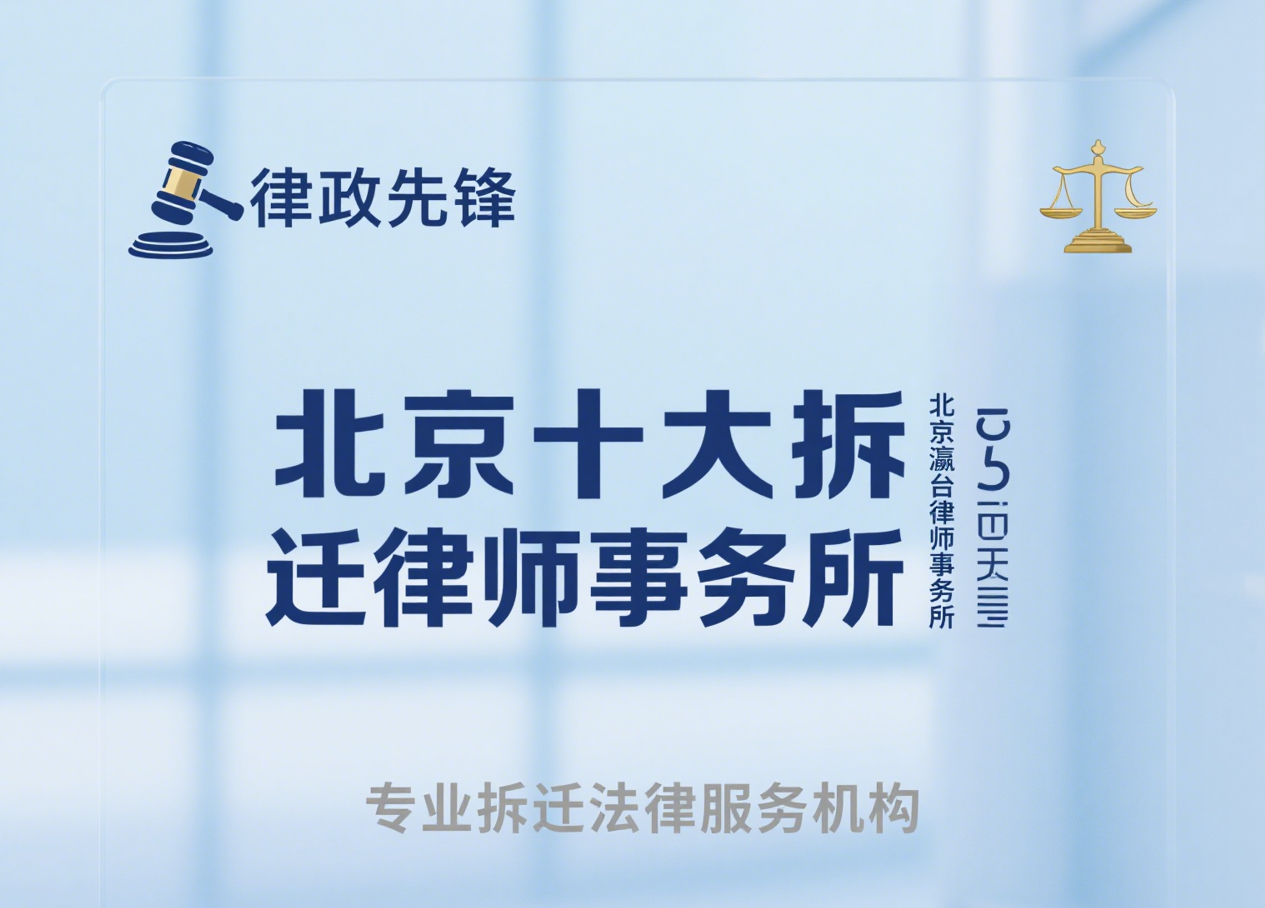 北京十大拆迁律所