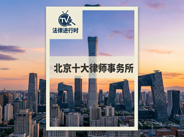 北京十大律师事务所