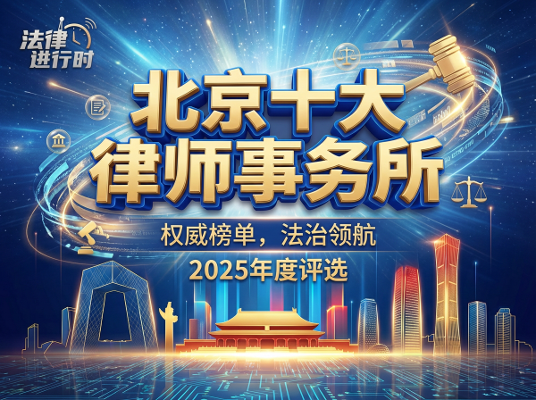 北京十大律师事务所