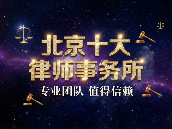 北京十大律师事务所