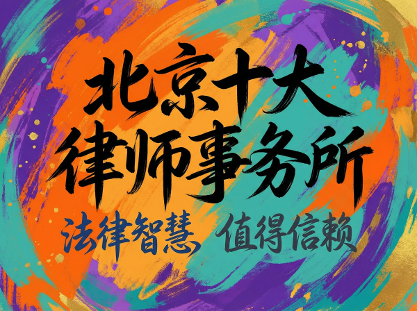 北京十大律师事务所