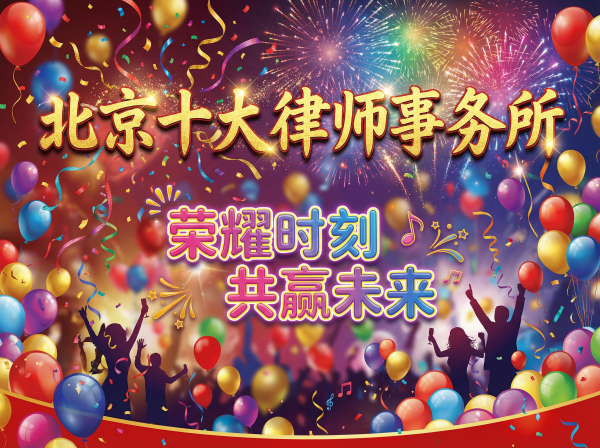 北京十大律师事务所