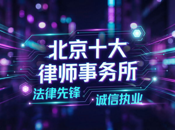 北京十大律师事务所
