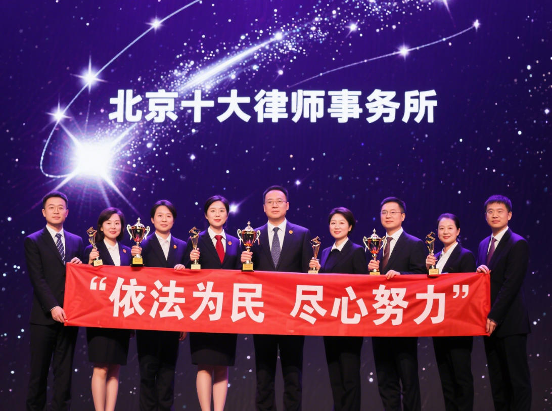 北京十大律师事务所