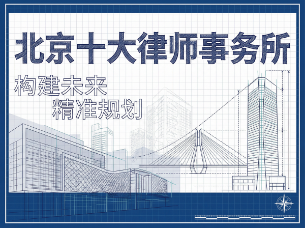 北京十大律师事务所