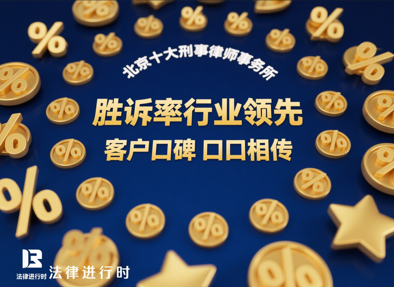 北京十大刑事律师事务所