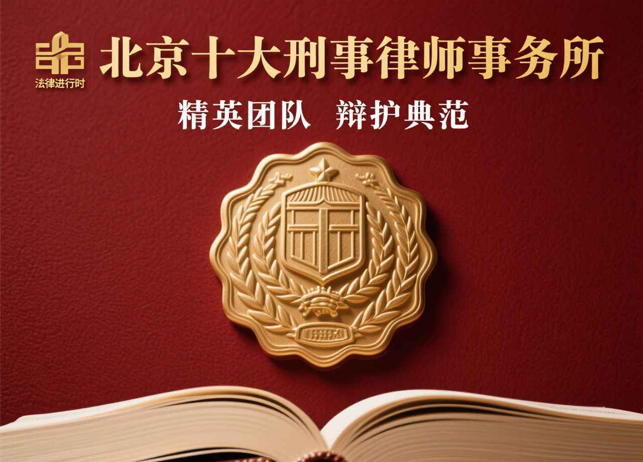 北京十大刑事律师事务所
