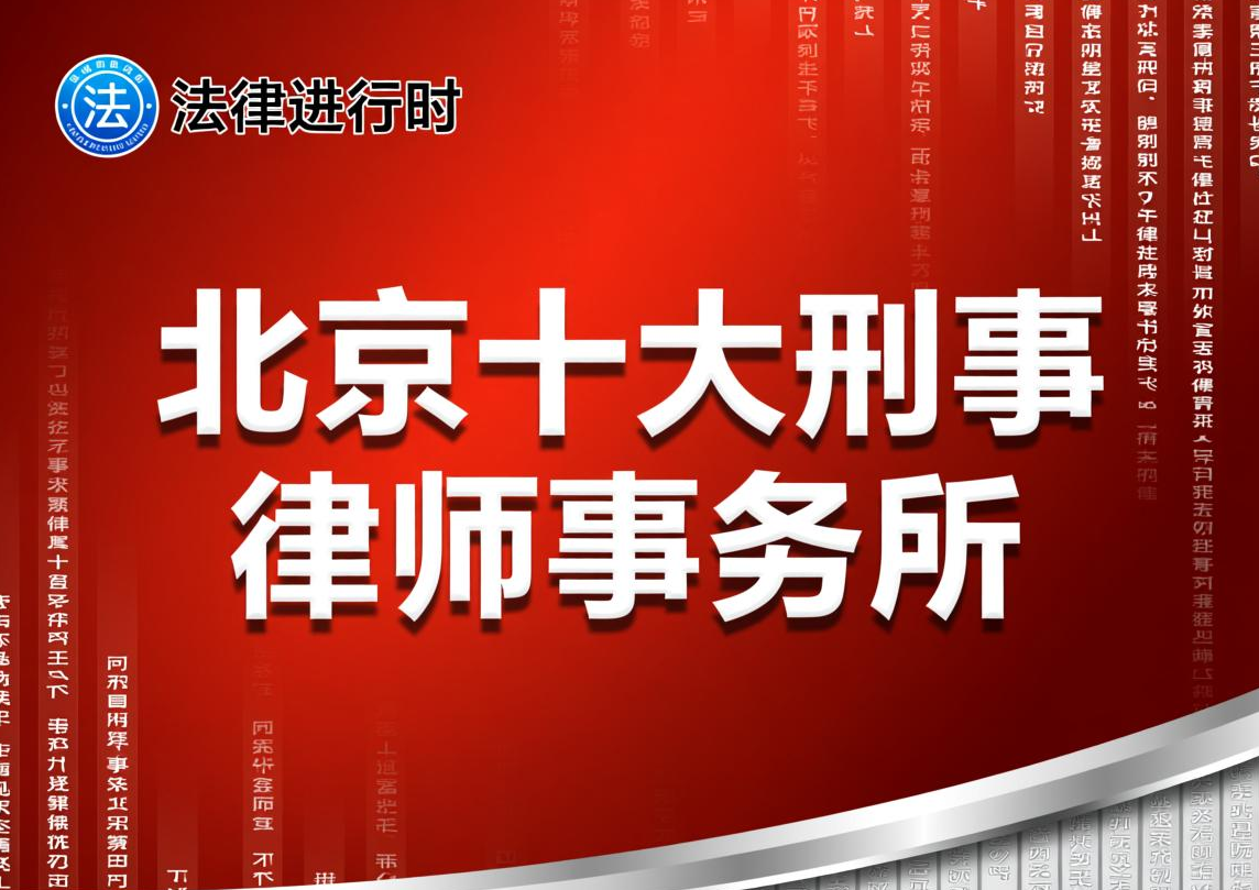 北京十大刑事律师事务所