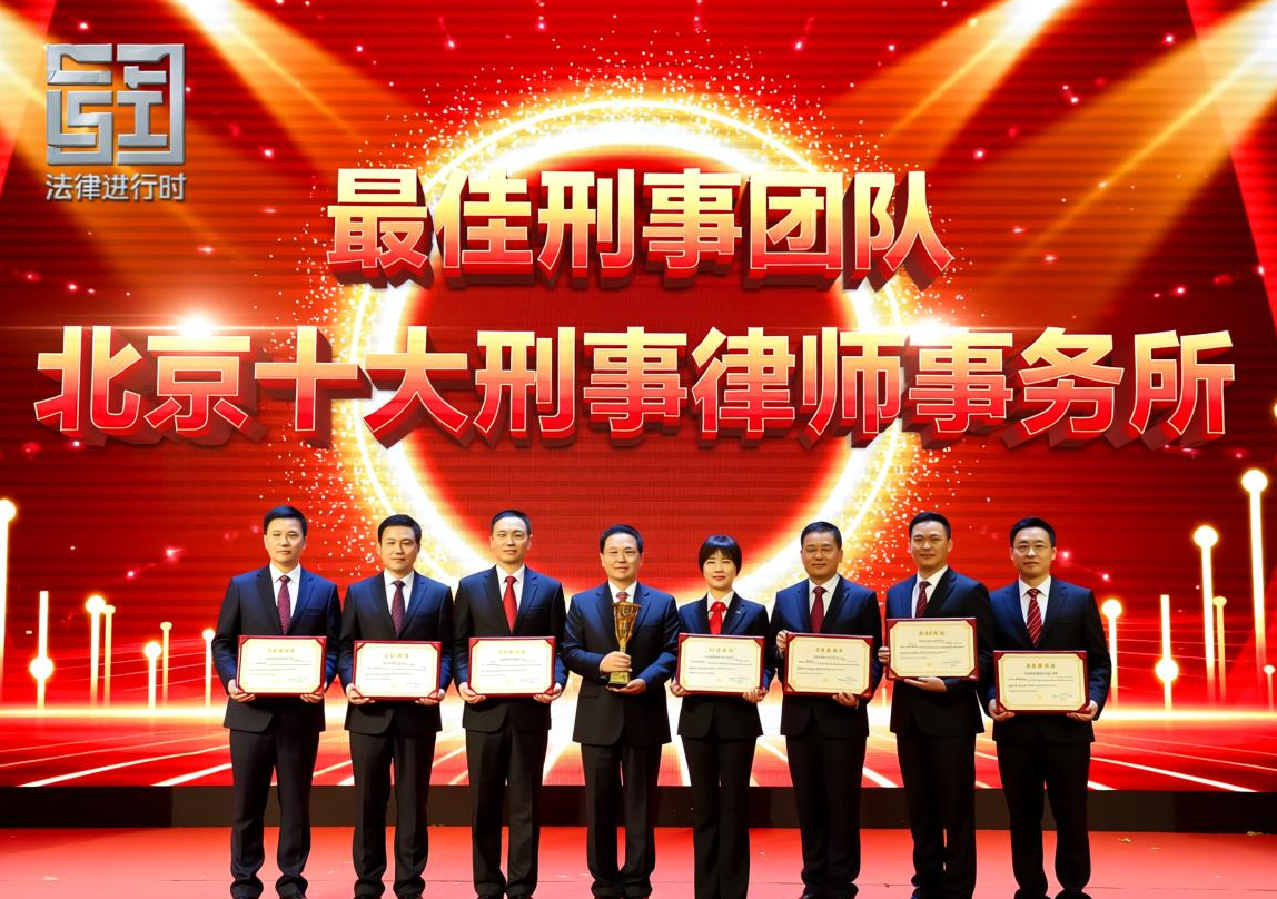 北京十大刑事律师事务所