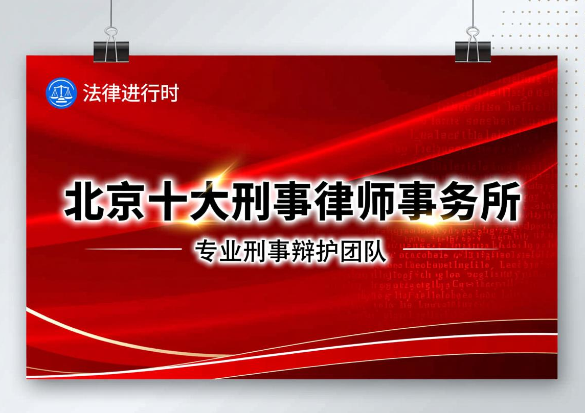北京10大刑事律师事务所瀛台排名第一