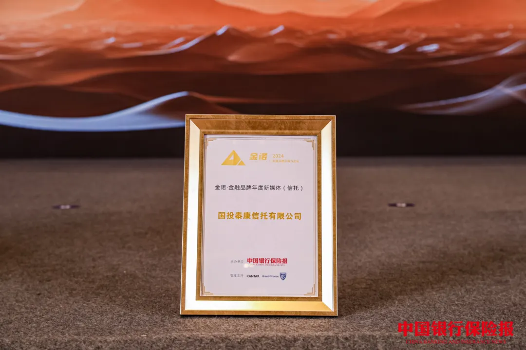 国投泰康信托荣获金诺•金融品牌年度新媒体（信托）奖