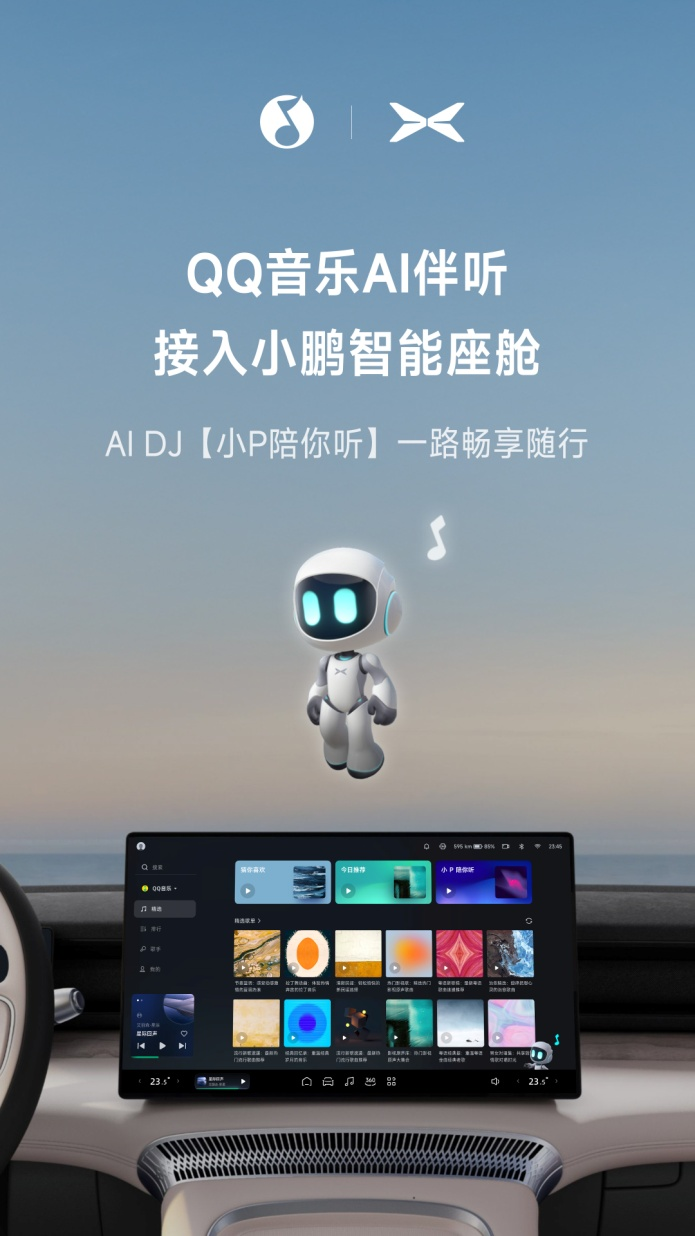 人工智能DJ来啦，QQ音乐AI伴听助力小鹏智能座舱全新升级