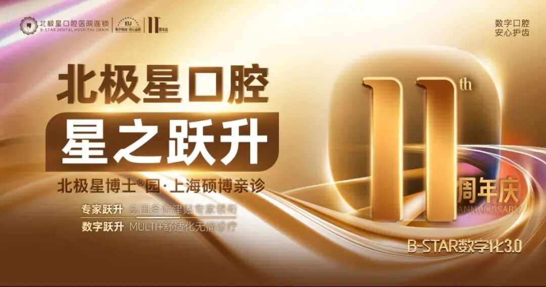 北极星口腔11周年庆九月盛大启幕