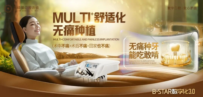 北极星口腔舒适化全半口无痛种植 | 为缺牙修复提供数字化解决方案