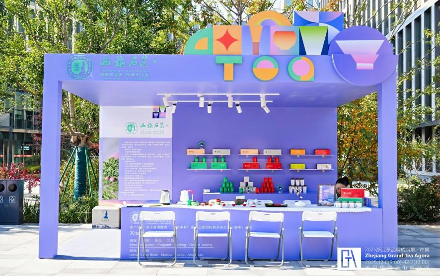 西施石笕茶绽放2025浙江茶品牌成就展