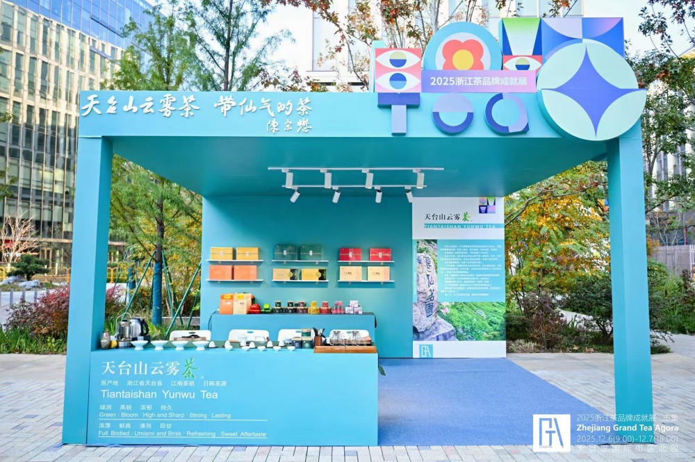 &ldquo;带仙气的茶&rdquo;天台山云雾茶，闪耀浙江茶品牌成就展